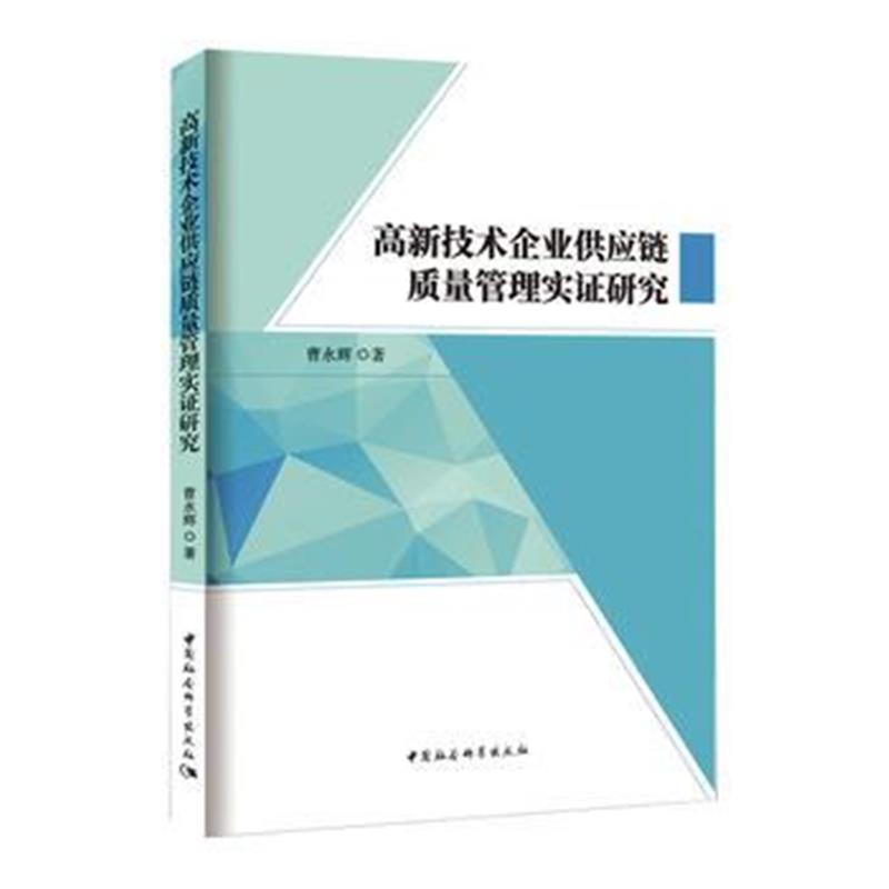 全新正版 高新技术企业供应链质量管理实证研究