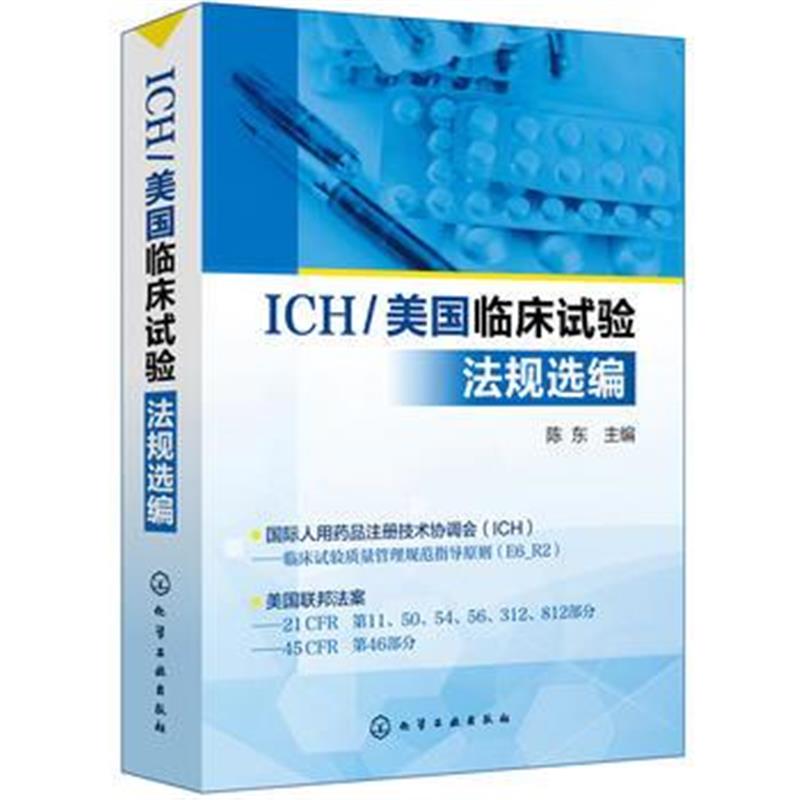 全新正版 ICH/美国临床试验法规选编