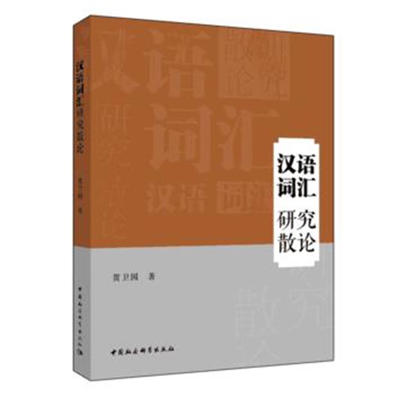 全新正版 汉语词汇研究散论