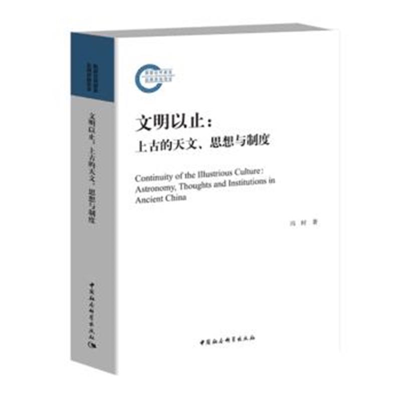 全新正版 文明以止——上古的天文、思想与制度