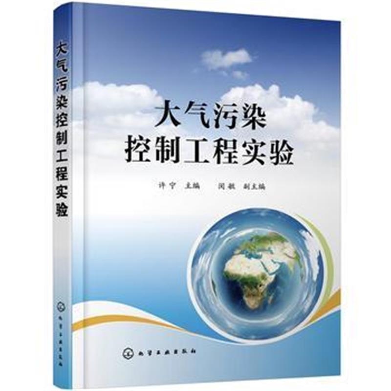 全新正版 大气污染控制工程实验(许宁 )