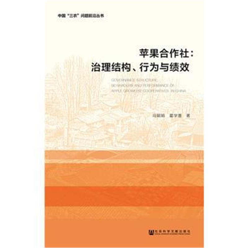 全新正版 苹果合作社：治理结构、行为与绩效