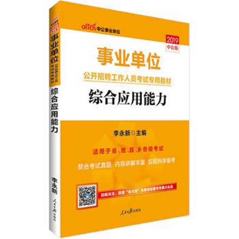 全新正版 事业单位考试中公2019事业单位公开招聘工作人员考试专用教材综合