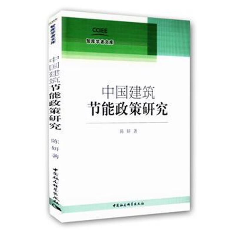 全新正版 中国建筑节能政策研究