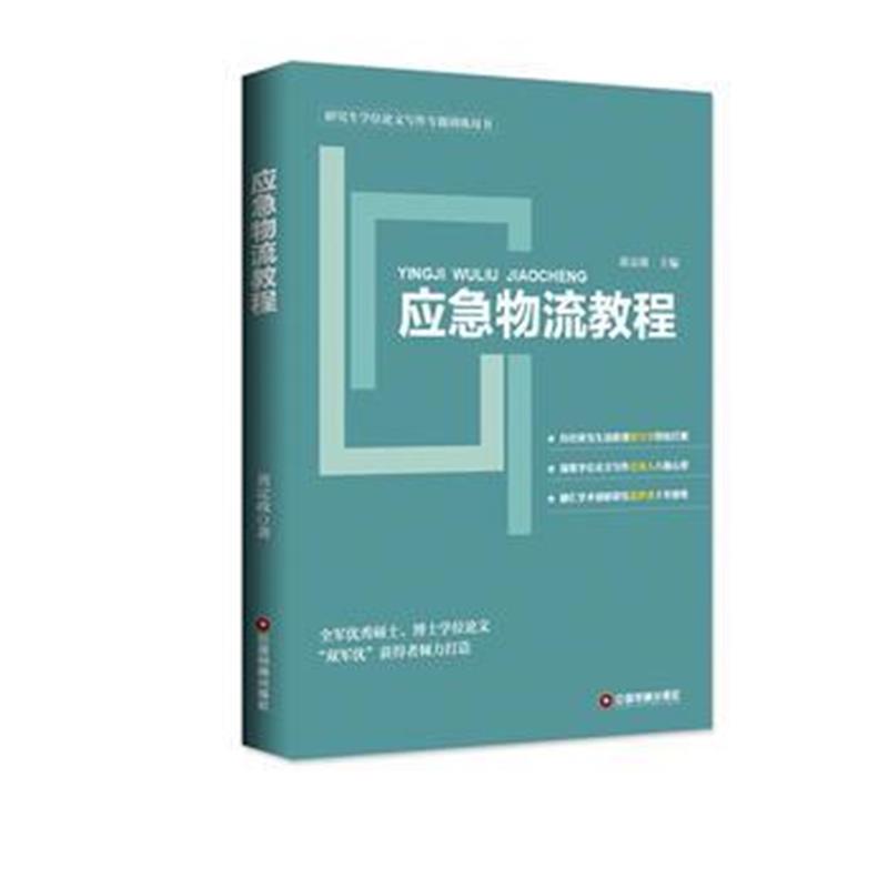 全新正版 应急物流教程