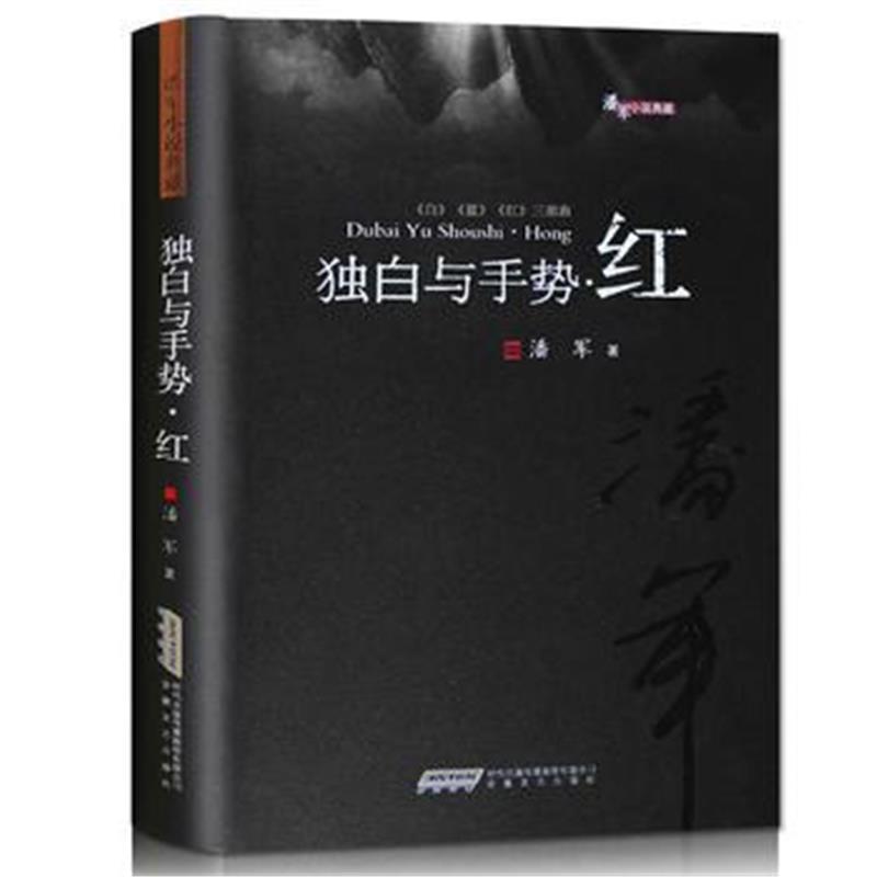 全新正版 潘军小说典藏：独白与手势 红(平)