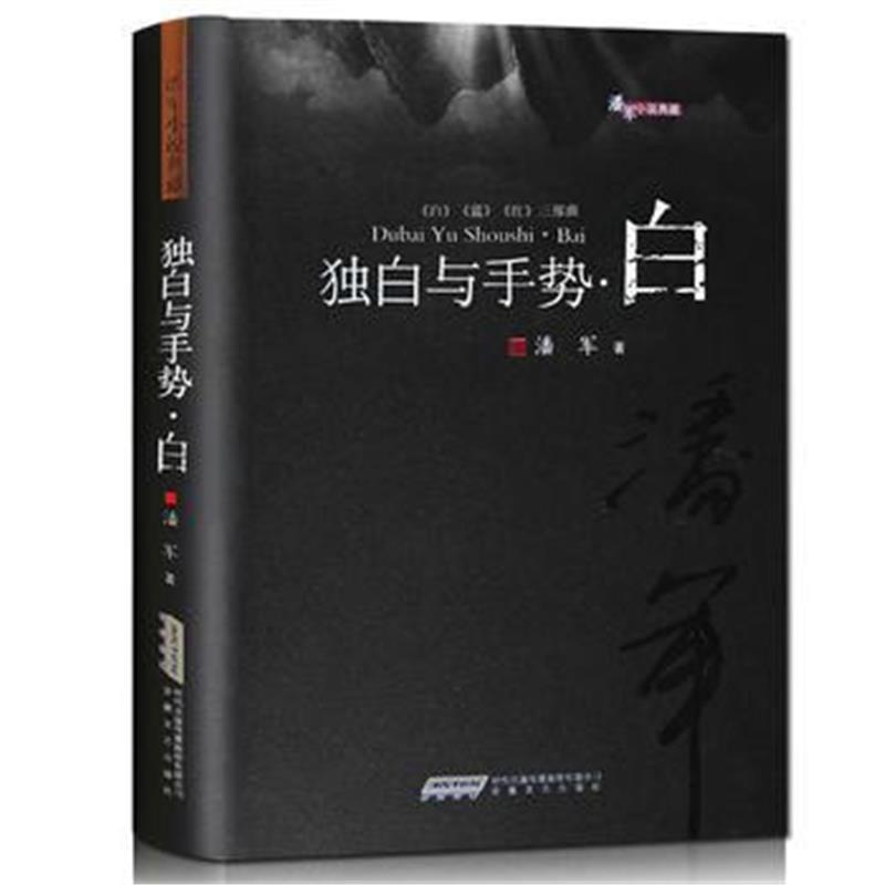 全新正版 潘军小说典藏：独白与手势 白(平)