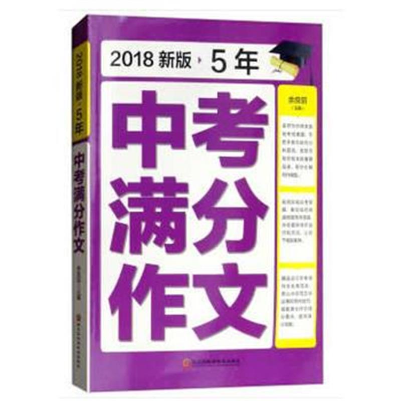 全新正版 2018新版5年中考满分作文