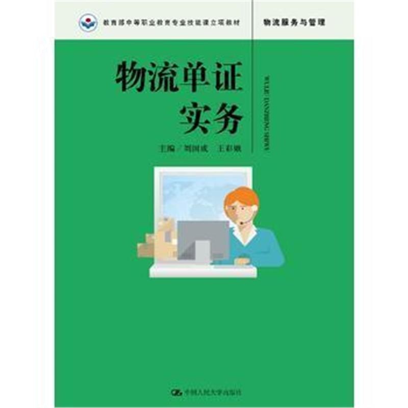 全新正版 物流单证实务(教育部中等职业教育专业技能课立项教材)