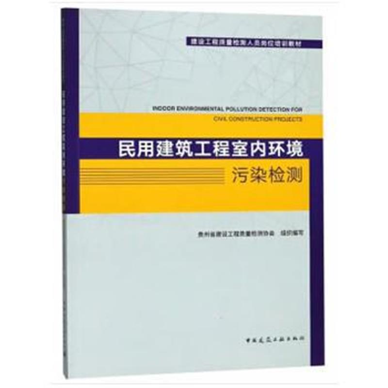 全新正版 民用建筑工程室内环境污染检测