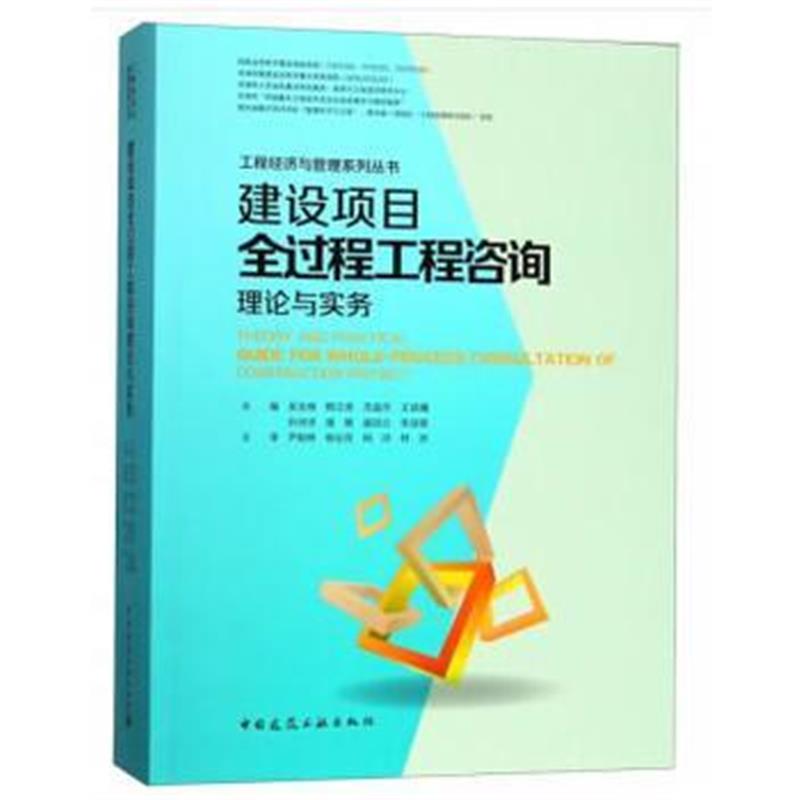 全新正版 建设项目全过程工程咨询理论与实务