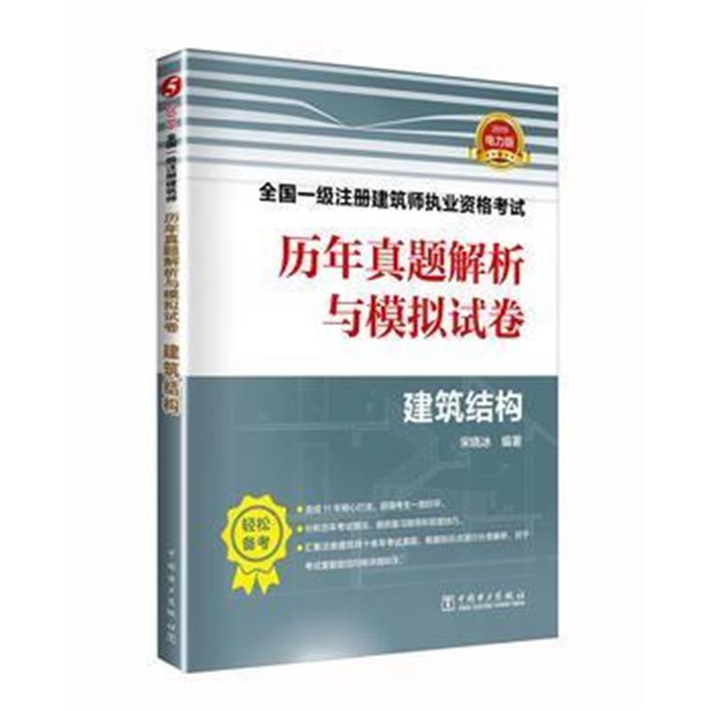 全新正版 2019全国一级注册建筑师执业资格考试历年真题解析与模拟试卷 建筑