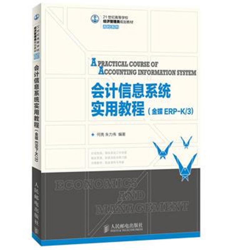 全新正版 会计信息系统实用教程(金蝶ERP-K/3)