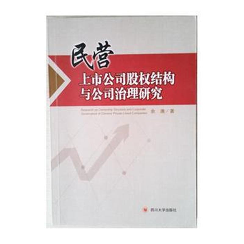 全新正版 民营上市公司股权结构与公司治理研究