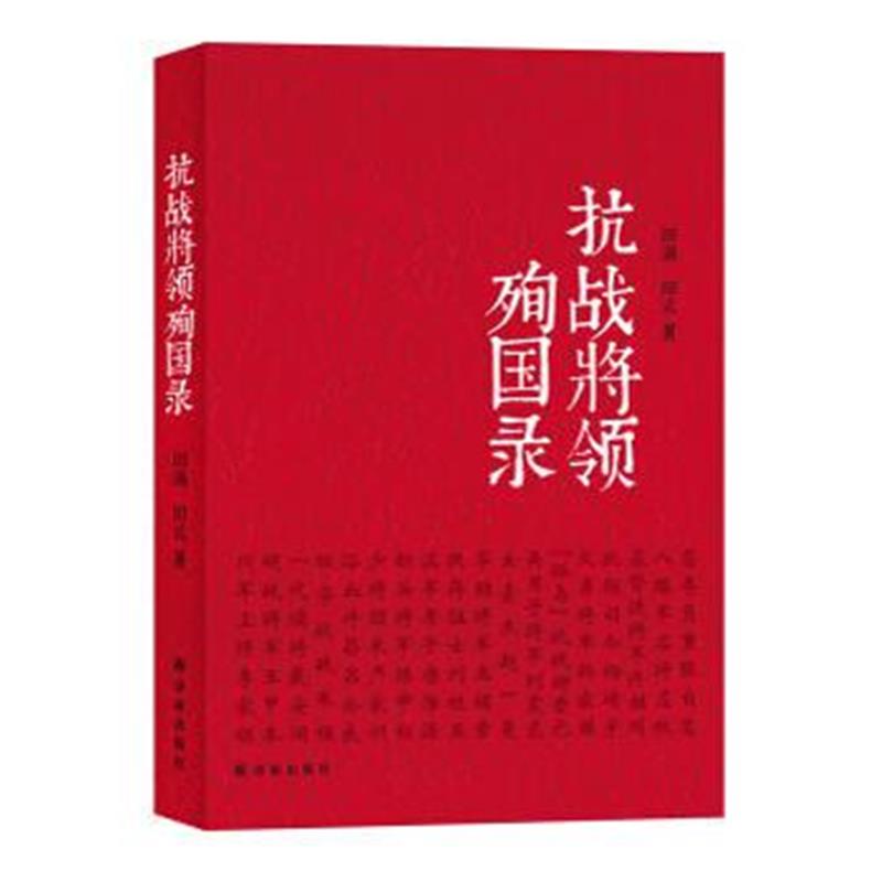 全新正版 抗战将领殉国录