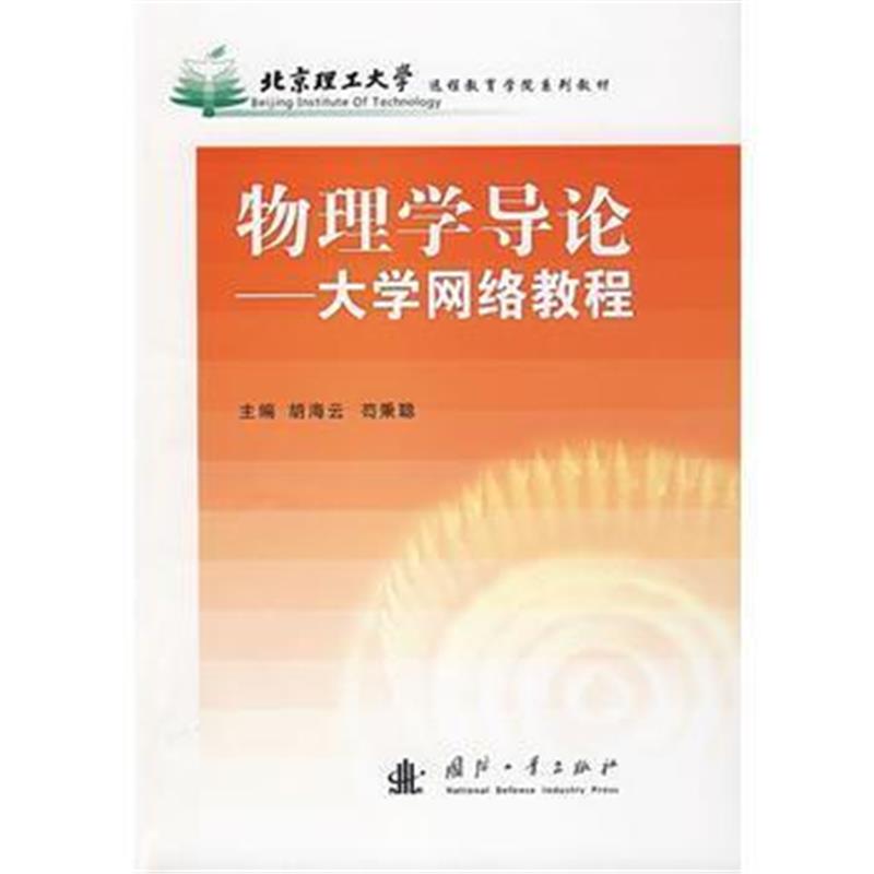 全新正版 物理学导论——大学网络教程