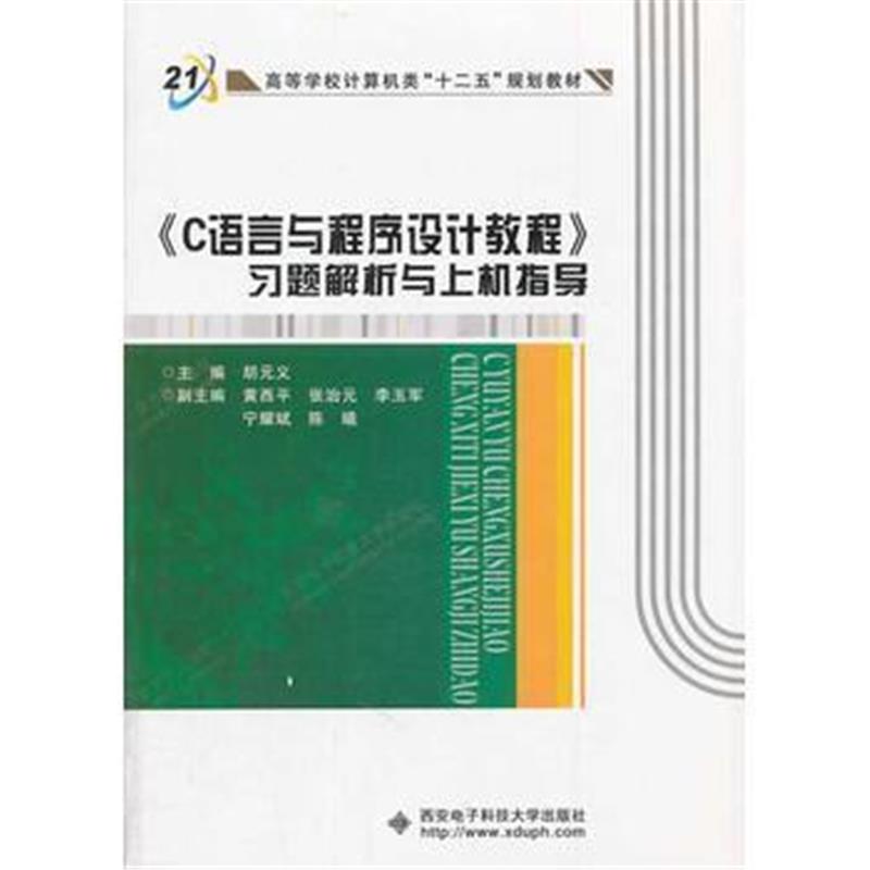 全新正版 《C语言与程序设计教程》习题解析与上机指导