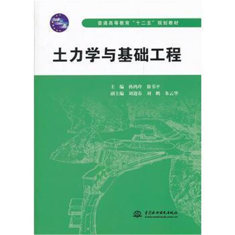 全新正版 土力学与基础工程 (普通高等教育“十二五”规划教材)