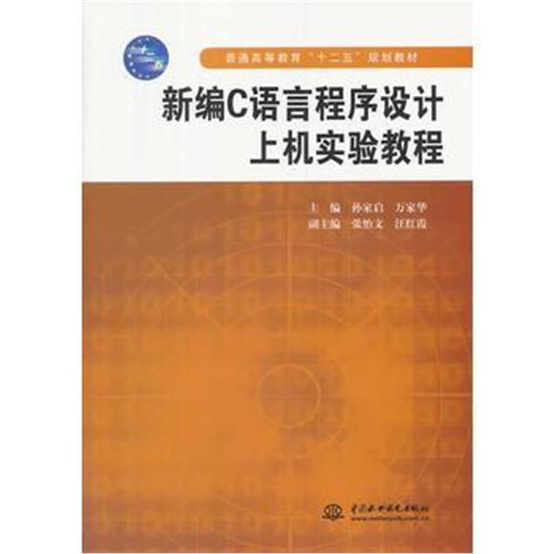 全新正版 新编C语言程序设计上机实验教程(普通高等教育“十二五”规划教材)