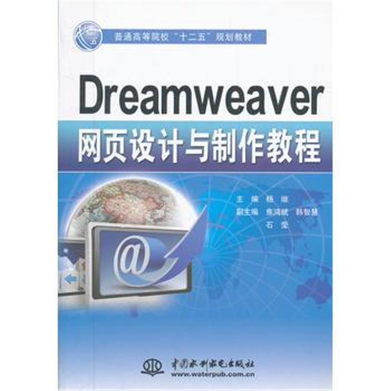 全新正版 Dreamweaver网页设计与制作教程(普通高等院校十二五规划教材)