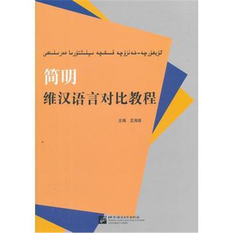 全新正版 简明维汉语言对比教程