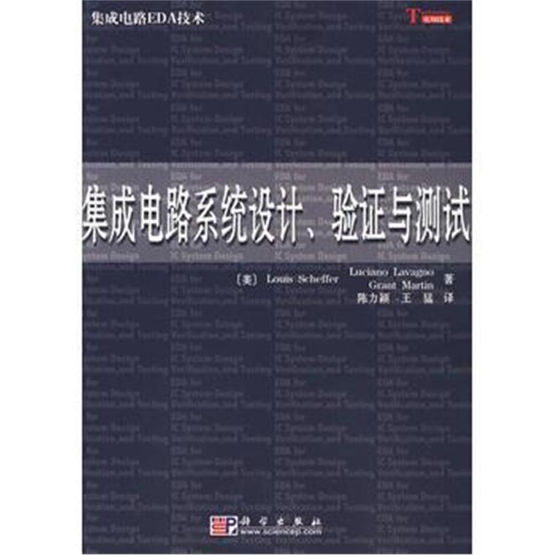 全新正版 集成电路系统设计、验证与测试