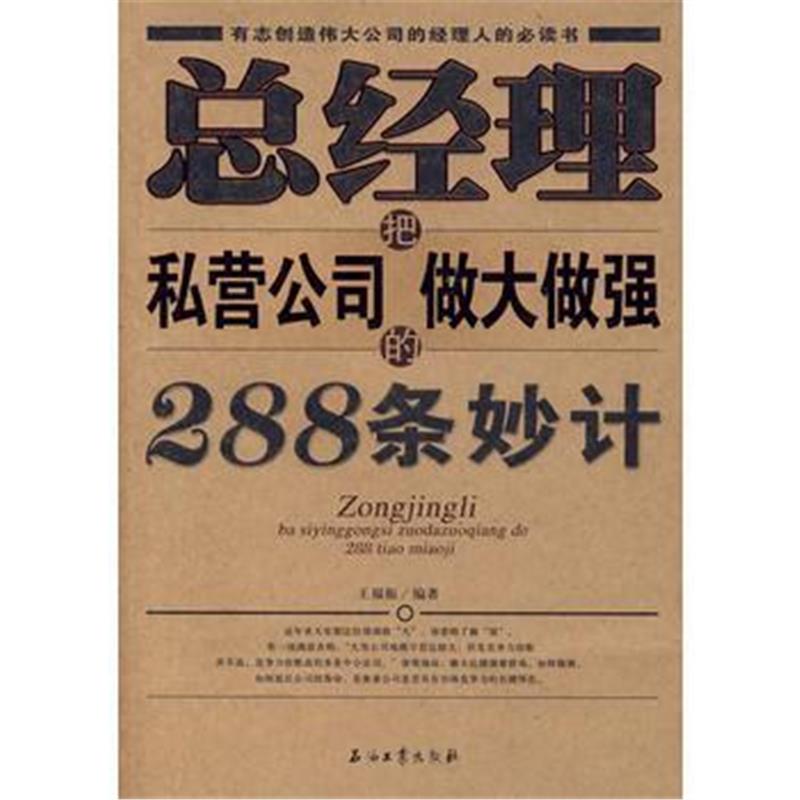 全新正版 总经理把私营公司做大做强的288条妙计