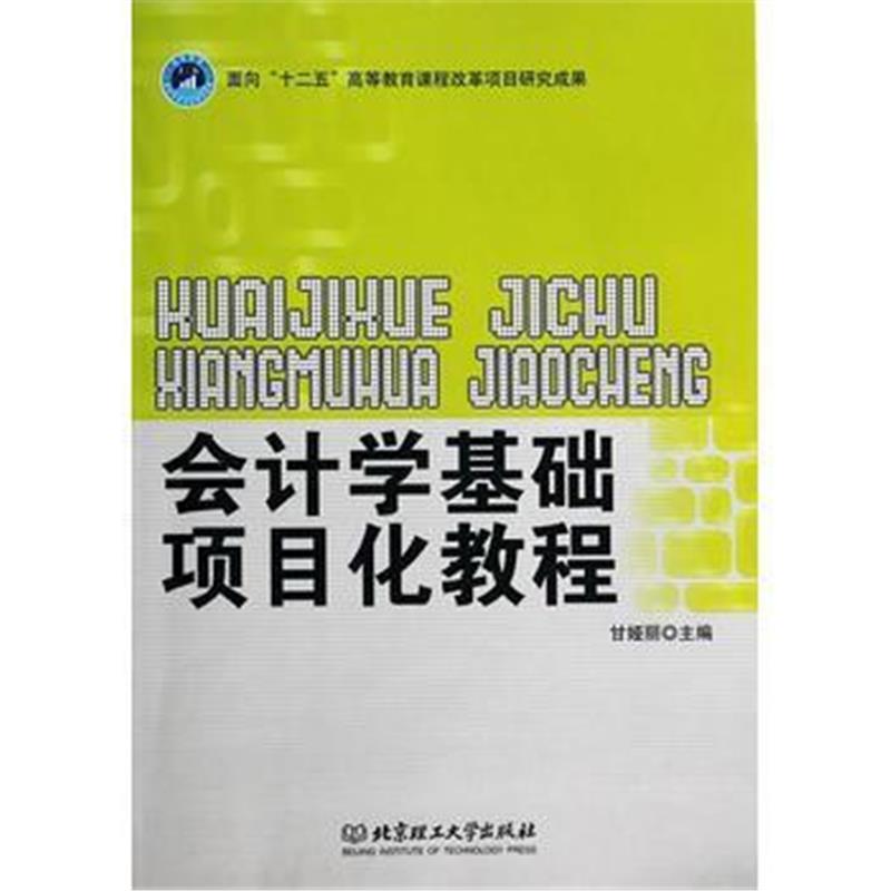 全新正版 会计学基础项目化教程