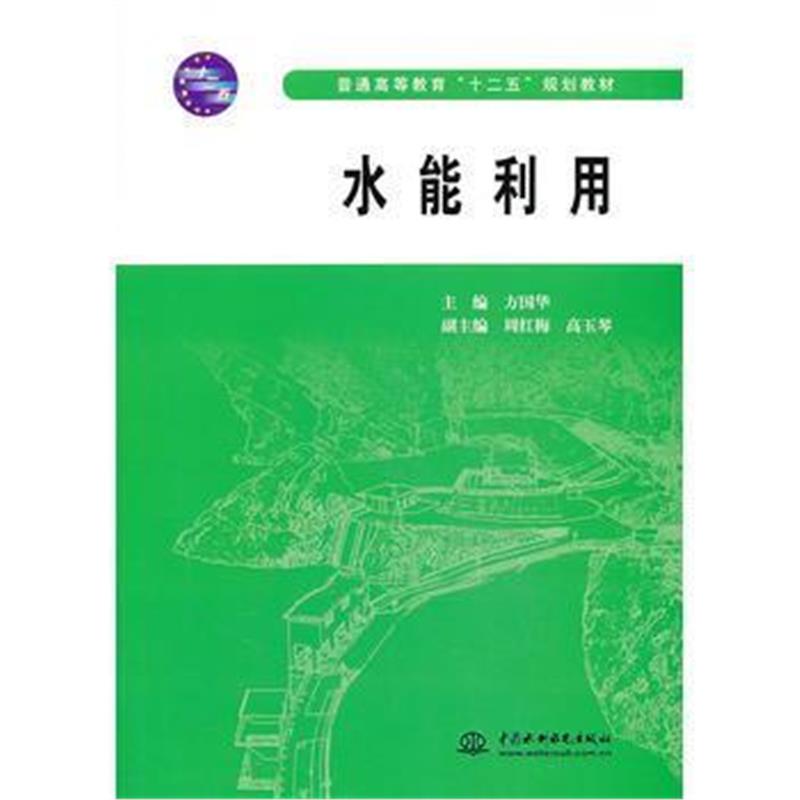 全新正版 水能利用(普通高等教育“十二五”规划教材)