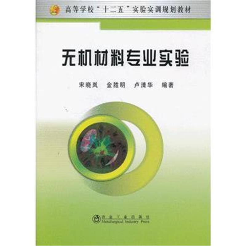 全新正版 无机材料专业实验(高等)宋晓岚__高等学校“十二五”实验实训规划