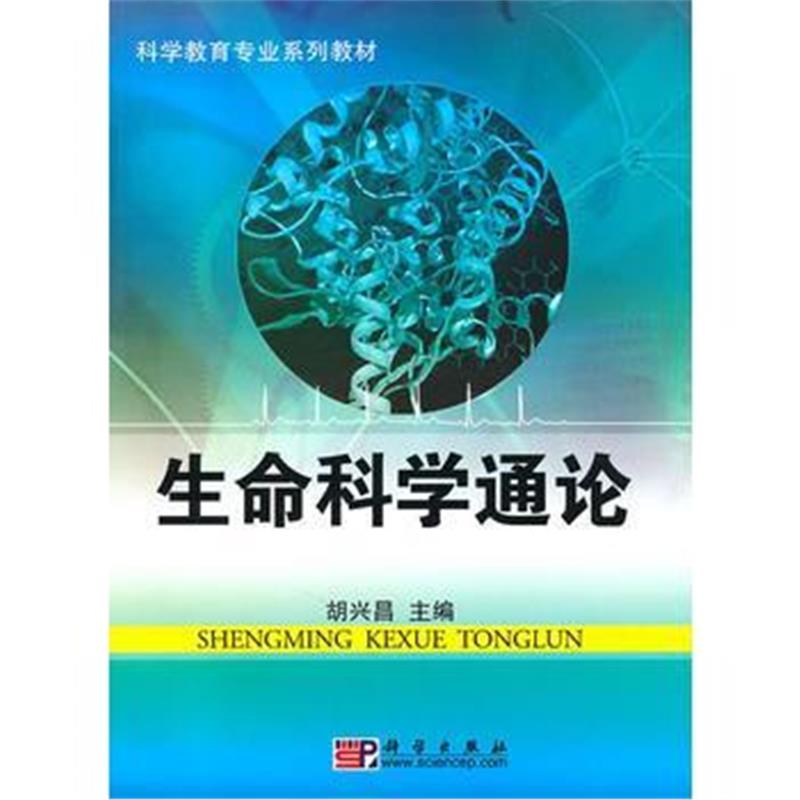 全新正版 生命科学通论