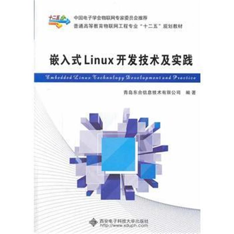 全新正版 嵌入式Linux开发技术及实践