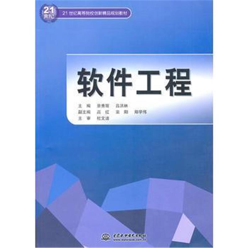 全新正版 软件工程 (21世纪高等院校创新精品规划教材)