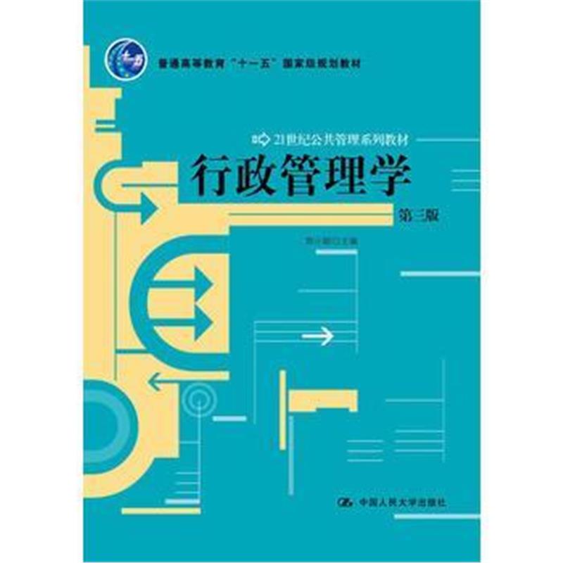 全新正版 行政管理学(第三版)(21世纪公共管理系列教材)