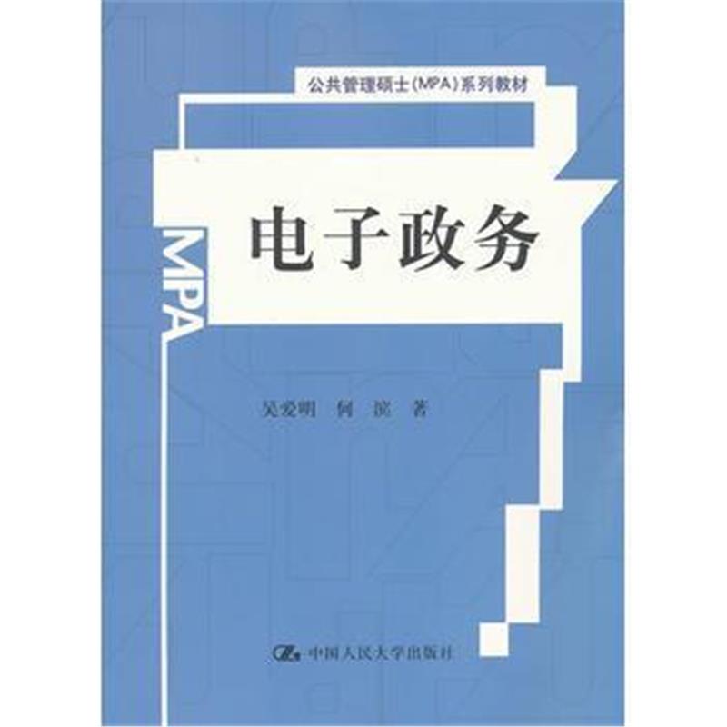 全新正版 电子政务(公共管理硕士(MPA)系列教材)