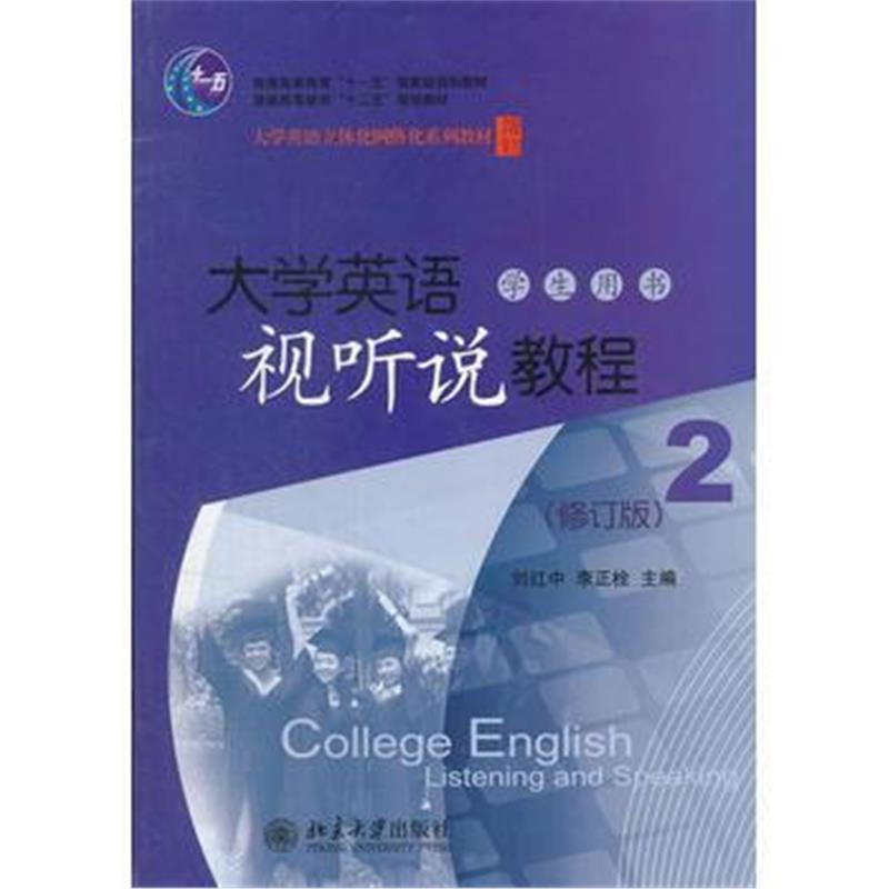全新正版 大学英语视听说教程(2)(学生用书)(修订版)