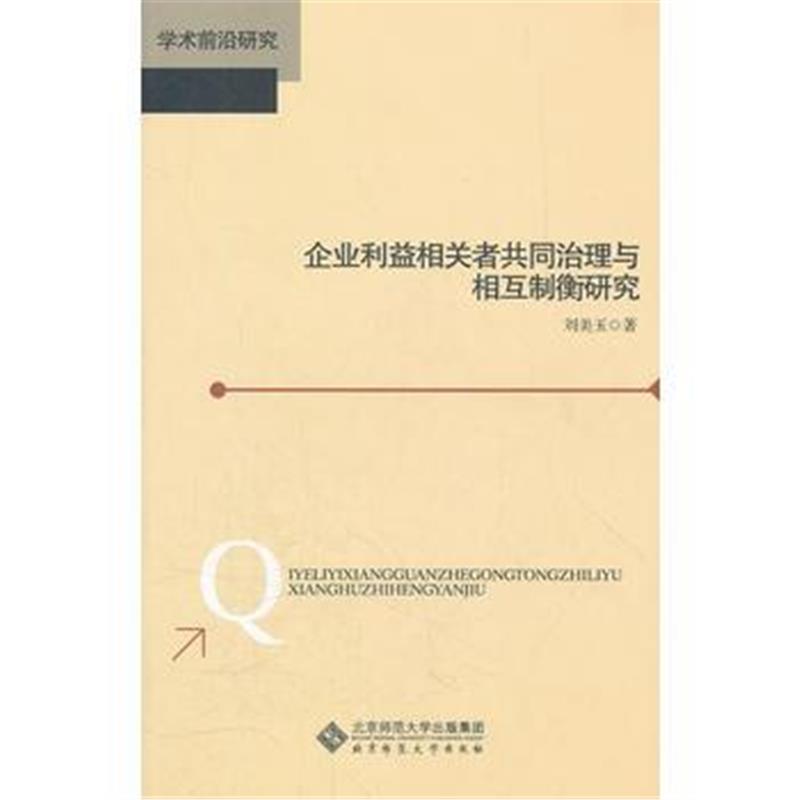 全新正版 企业利益相关者共同治理与相互制衡研究