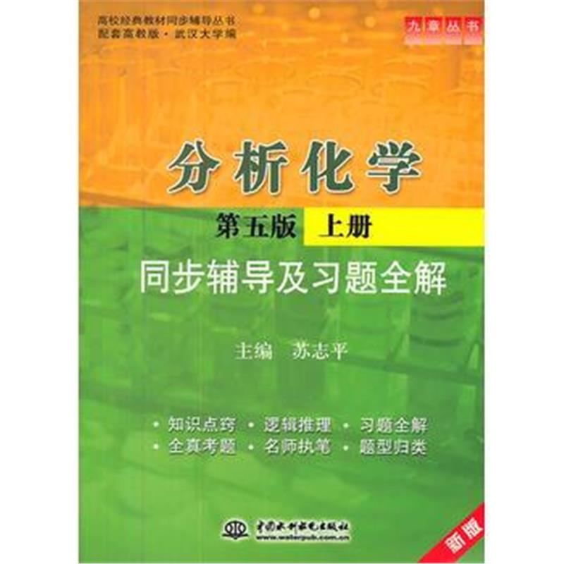 全新正版 分析化学(第五版 上册)同步辅导及习题全解 (九章丛书)(高校经典教