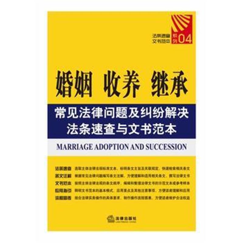 全新正版 婚姻、收养、继承常见法律问题及纠纷解决法条速查与文书范本