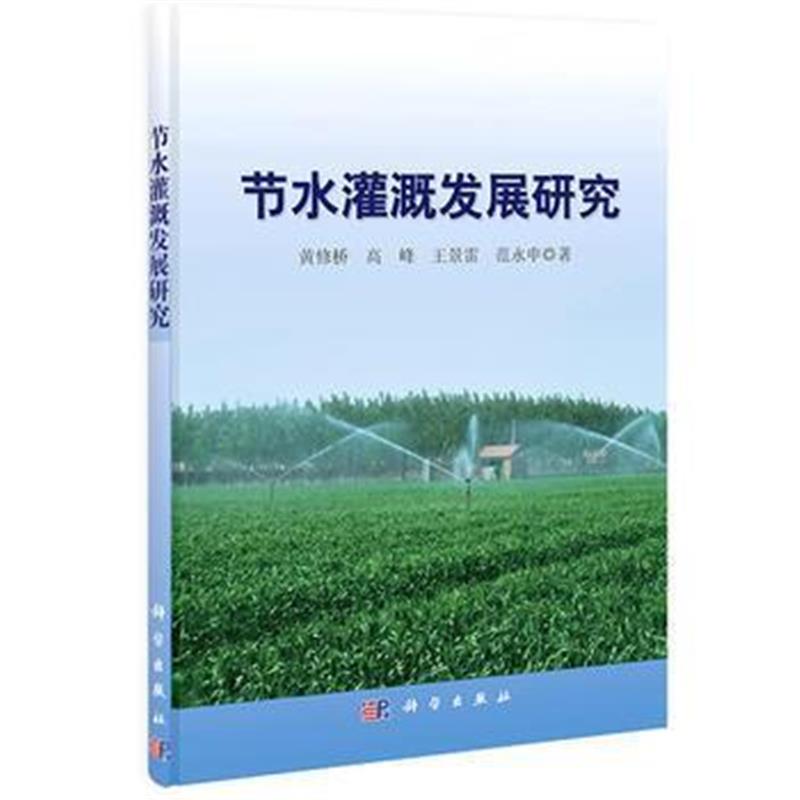 全新正版 节水灌溉发展研究