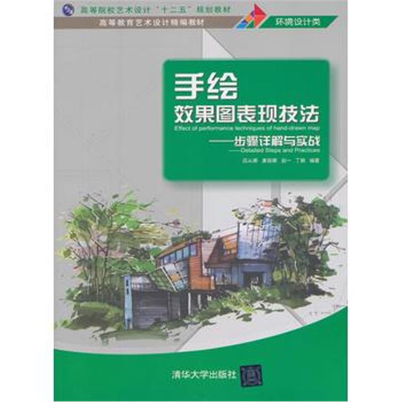 全新正版 手绘效果图表现技法——步骤详解与实战(高等教育艺术设计精编教材