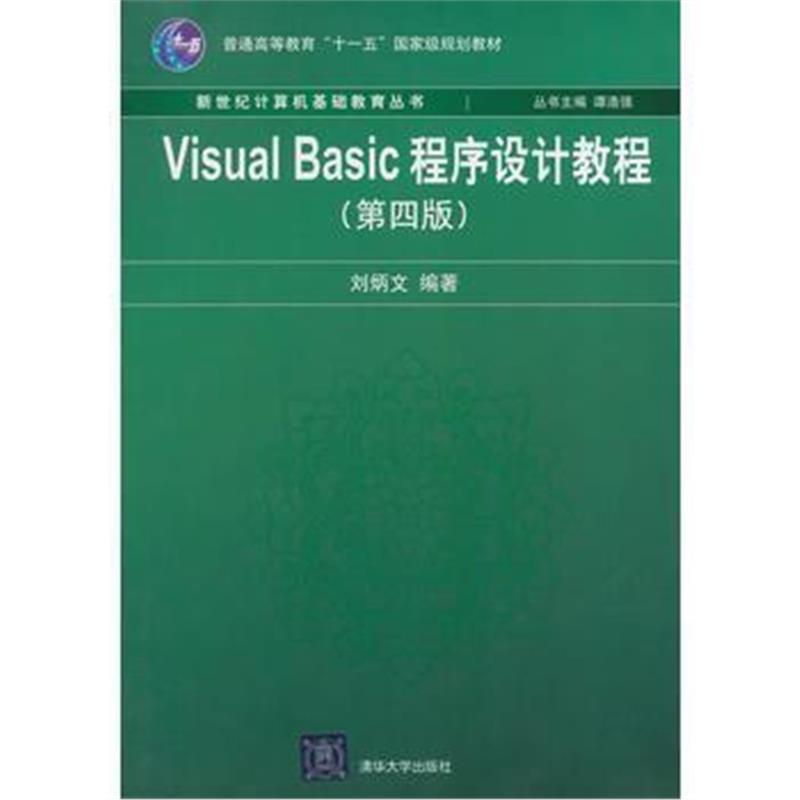 全新正版 Visual Basic程序设计教程(第4版)(新世纪计算机基础教育丛书(谭浩