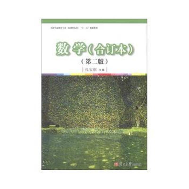 全新正版 全国学前教育专业(新课程标准)“十二五”规划教材:数学(合订本)(