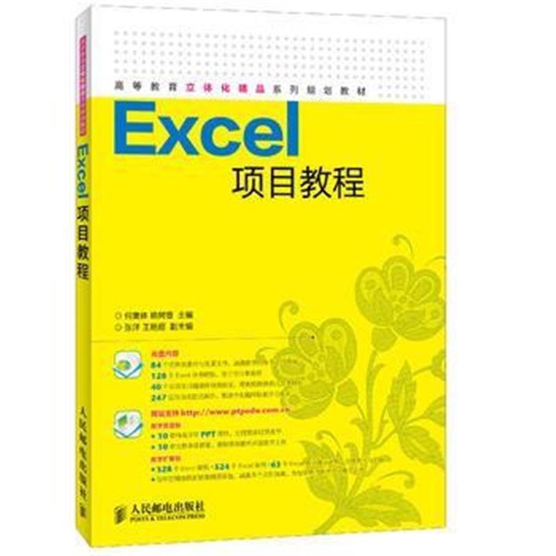 全新正版 Excel项目教程