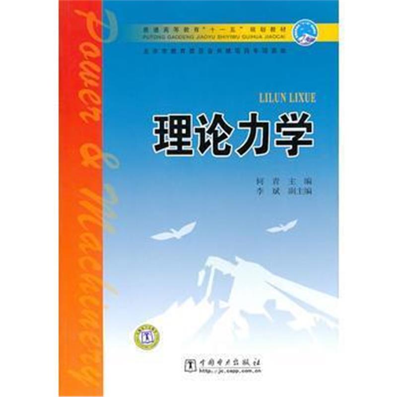 全新正版 普通高等教育“十一五”规划教材 理论力学