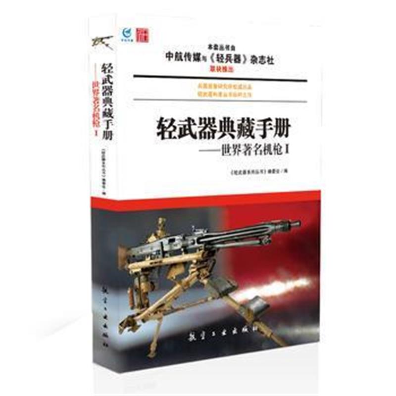 全新正版 轻武器典藏手册——世界著名机枪Ⅰ