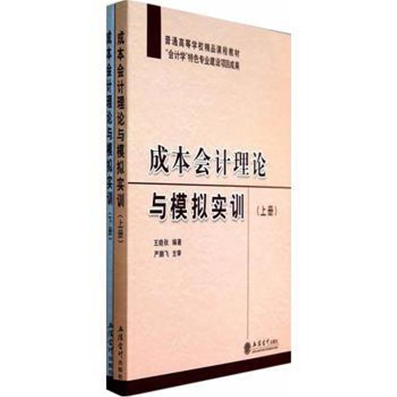 全新正版 成本会计理论与模拟实训(上下册)(王晓秋)