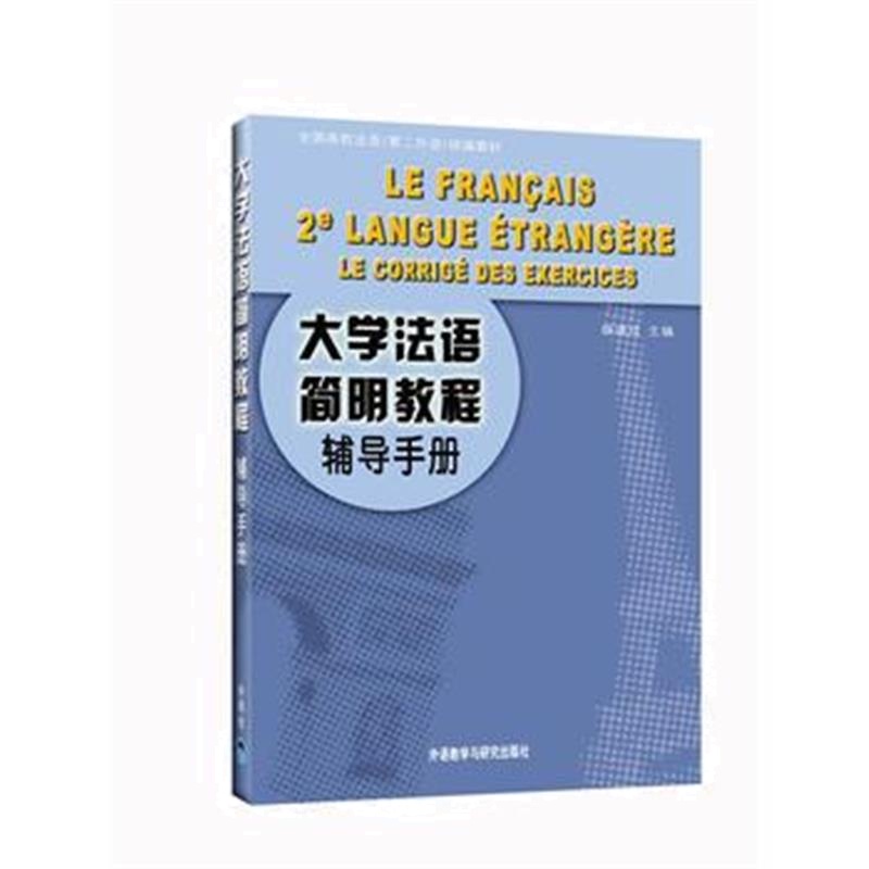全新正版 大学法语简明教程(辅导手册)