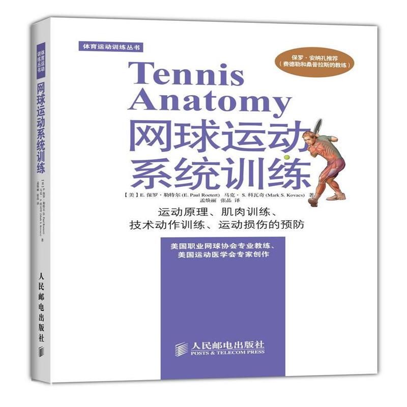 全新正版 网球运动系统训练