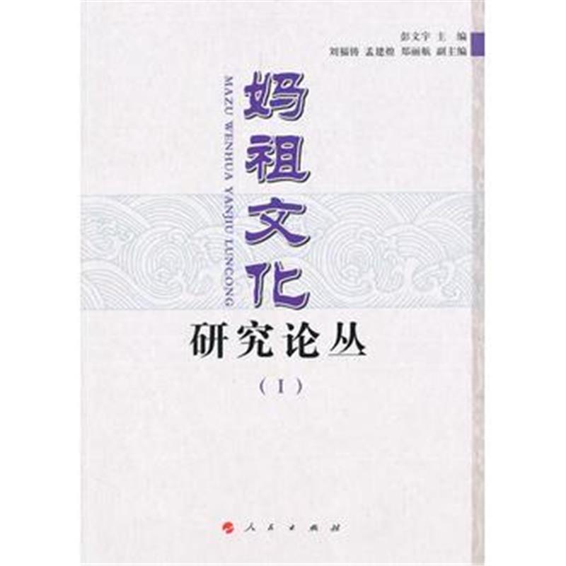 全新正版 妈祖文化研究论丛(I)